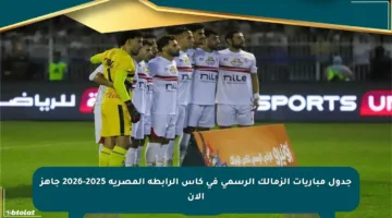 جدول مباريات الزمالك الرسمي في كأس الرابطة المصرية 2025-2026 جاهز الآن